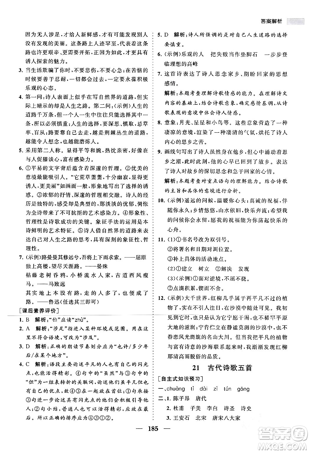 海南出版社2024年春新課程同步練習(xí)冊(cè)七年級(jí)語文下冊(cè)人教版答案