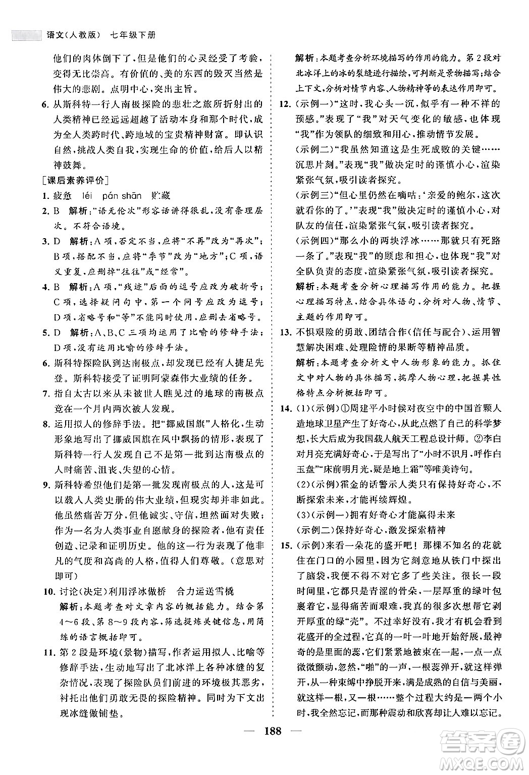 海南出版社2024年春新課程同步練習(xí)冊(cè)七年級(jí)語文下冊(cè)人教版答案