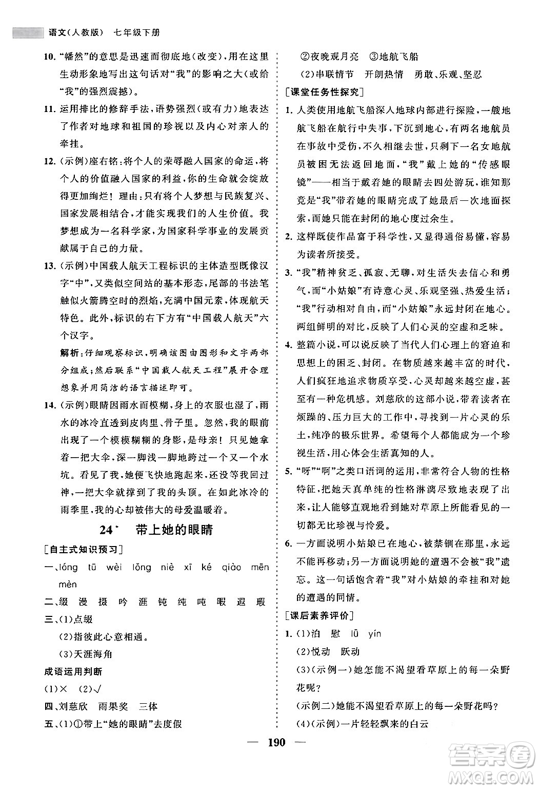 海南出版社2024年春新課程同步練習(xí)冊(cè)七年級(jí)語文下冊(cè)人教版答案