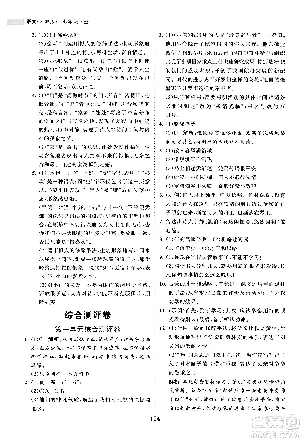 海南出版社2024年春新課程同步練習(xí)冊(cè)七年級(jí)語文下冊(cè)人教版答案