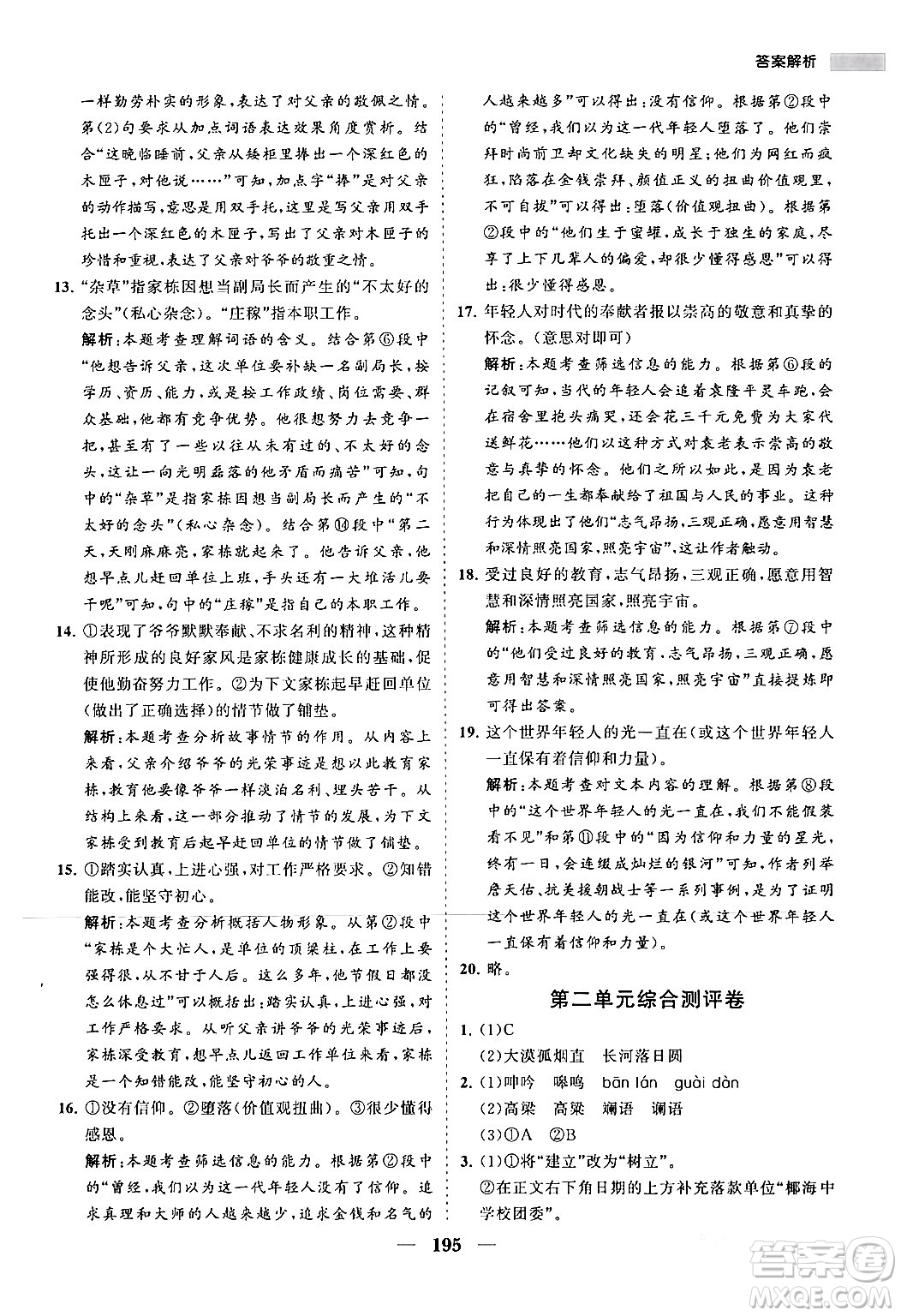 海南出版社2024年春新課程同步練習(xí)冊(cè)七年級(jí)語文下冊(cè)人教版答案