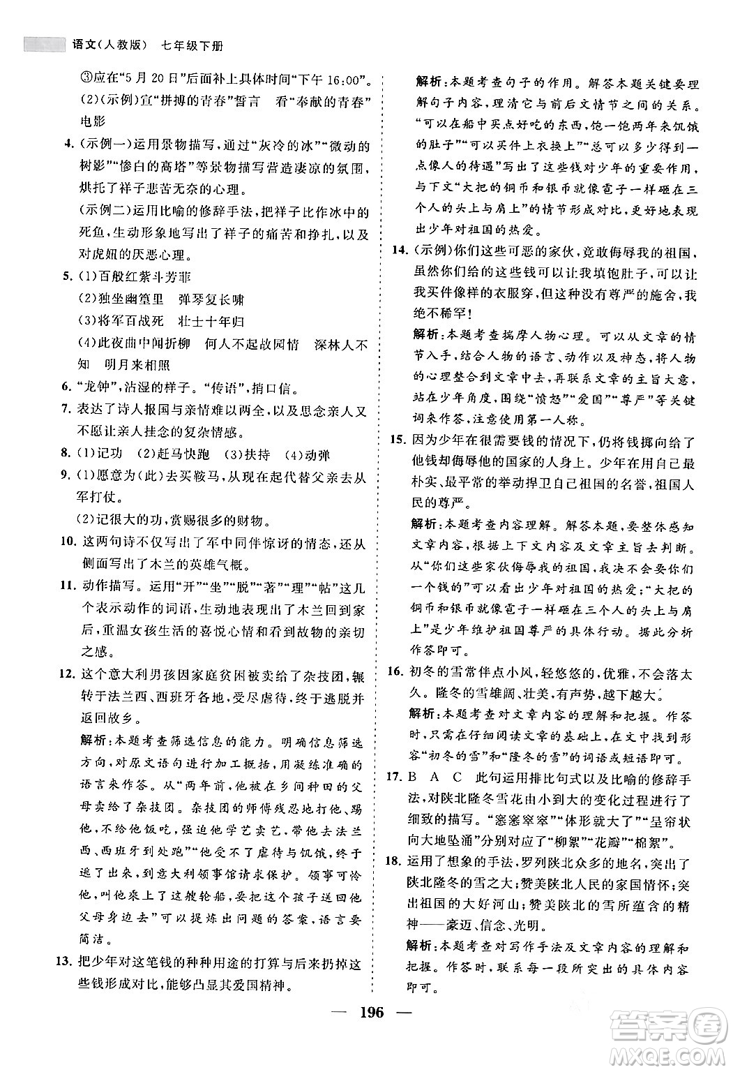 海南出版社2024年春新課程同步練習(xí)冊(cè)七年級(jí)語文下冊(cè)人教版答案