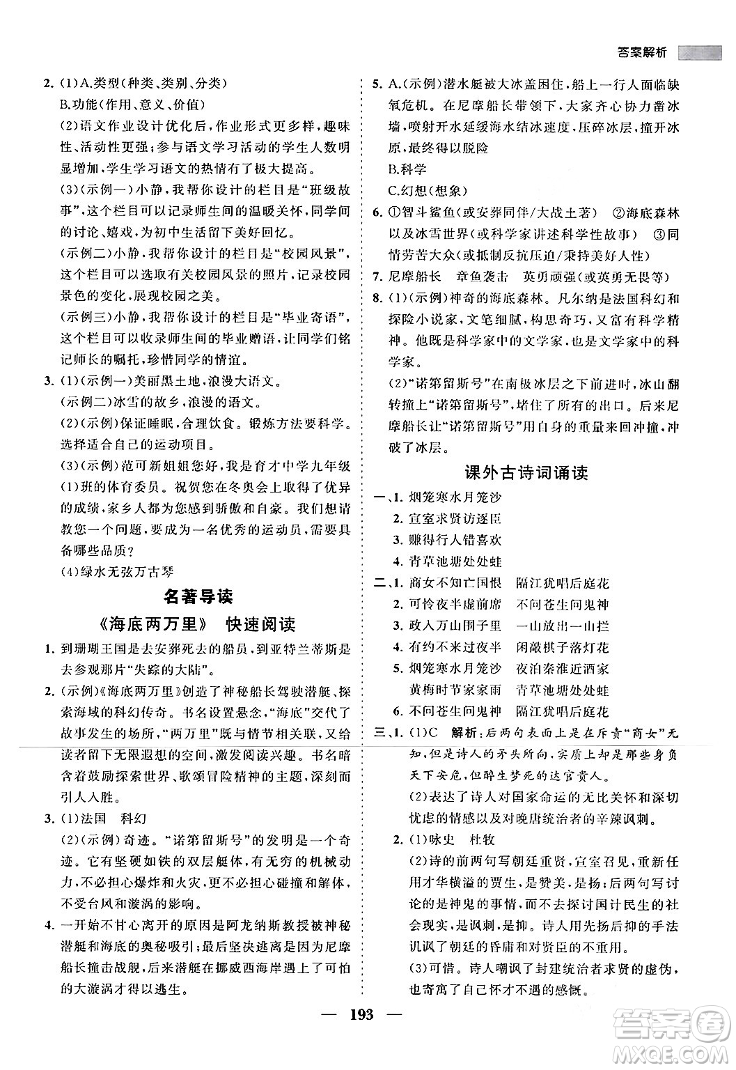 海南出版社2024年春新課程同步練習(xí)冊(cè)七年級(jí)語文下冊(cè)人教版答案