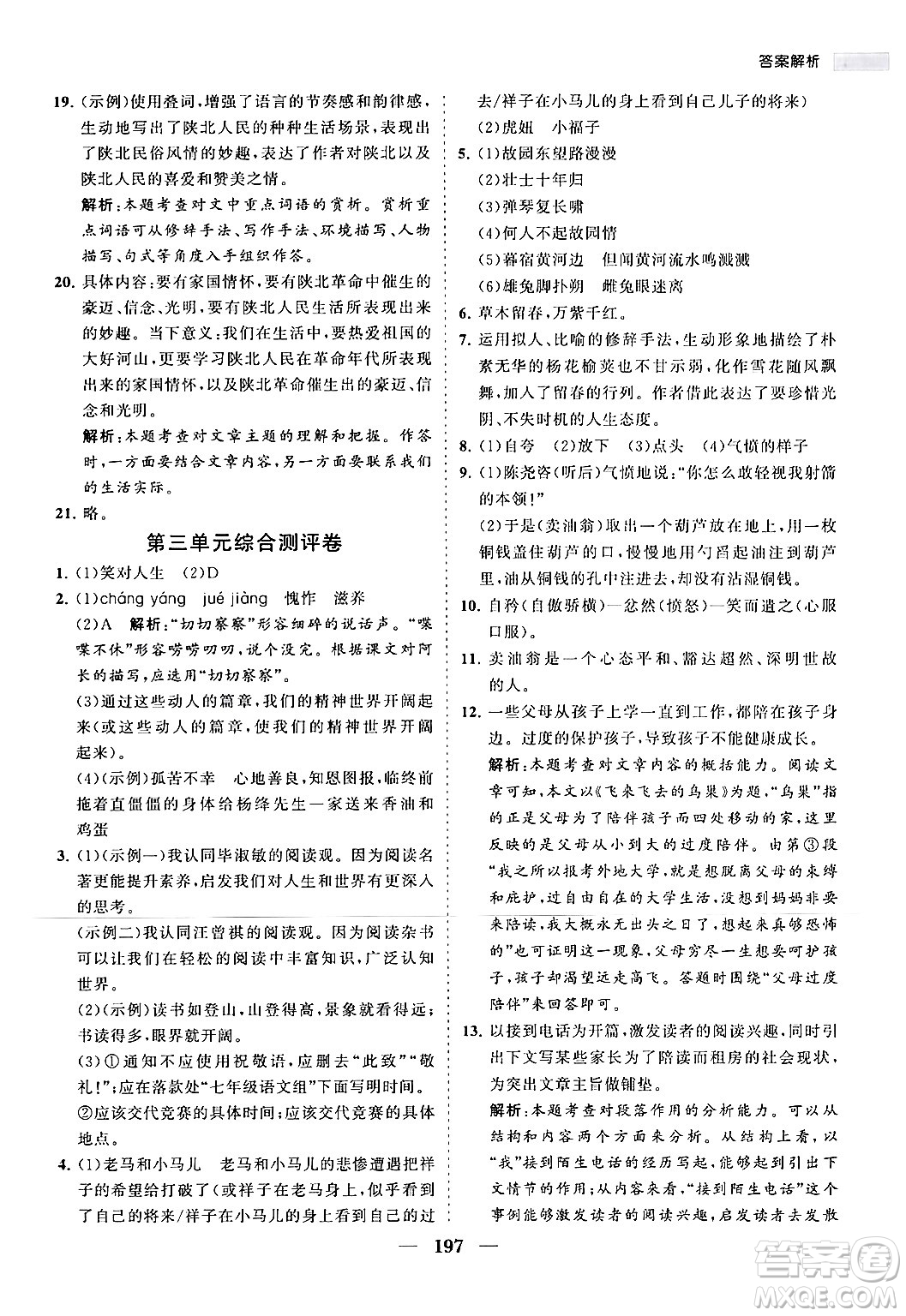 海南出版社2024年春新課程同步練習(xí)冊(cè)七年級(jí)語文下冊(cè)人教版答案