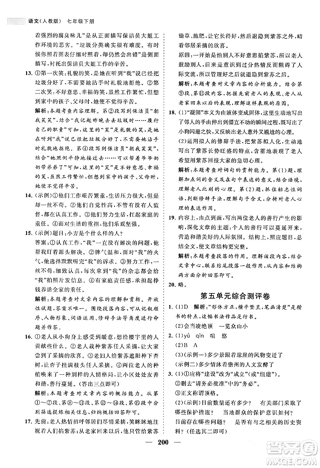 海南出版社2024年春新課程同步練習(xí)冊(cè)七年級(jí)語文下冊(cè)人教版答案
