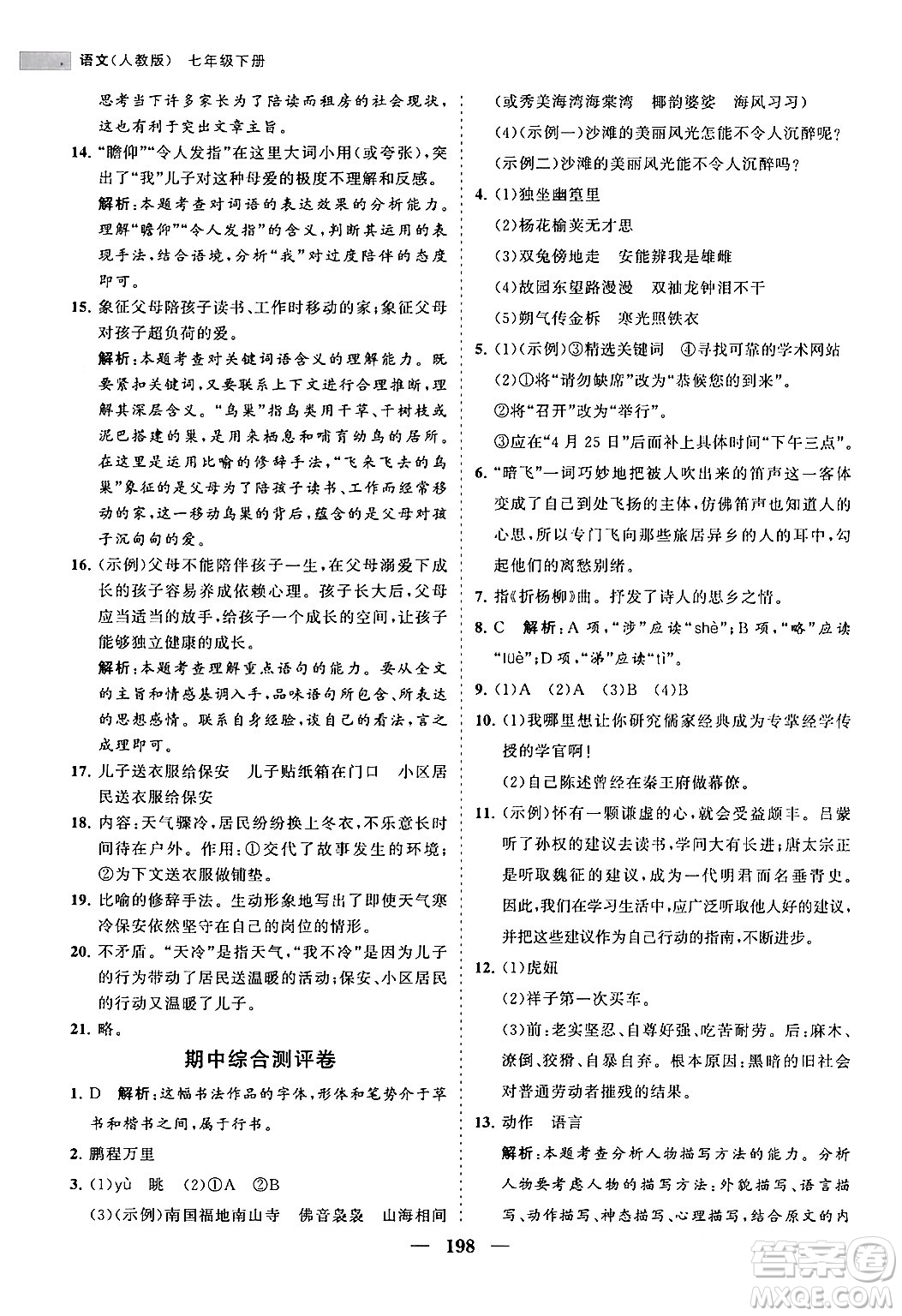 海南出版社2024年春新課程同步練習(xí)冊(cè)七年級(jí)語文下冊(cè)人教版答案