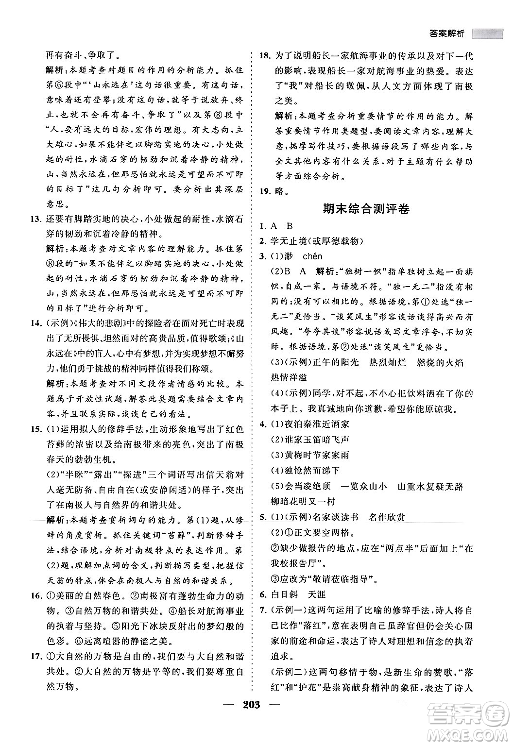 海南出版社2024年春新課程同步練習(xí)冊(cè)七年級(jí)語文下冊(cè)人教版答案
