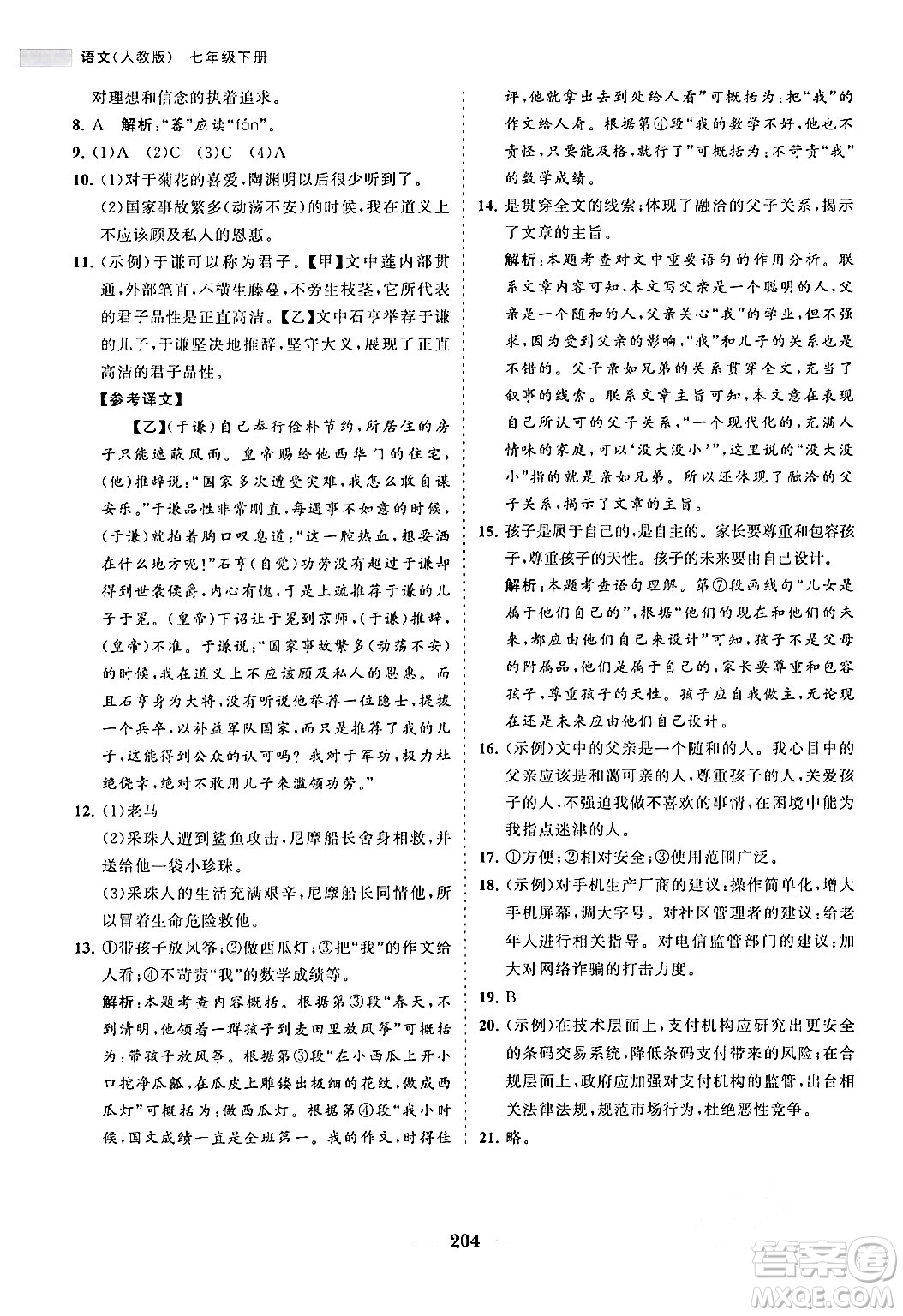 海南出版社2024年春新課程同步練習(xí)冊(cè)七年級(jí)語文下冊(cè)人教版答案