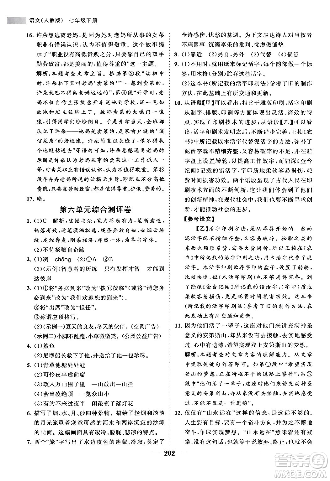 海南出版社2024年春新課程同步練習(xí)冊(cè)七年級(jí)語文下冊(cè)人教版答案