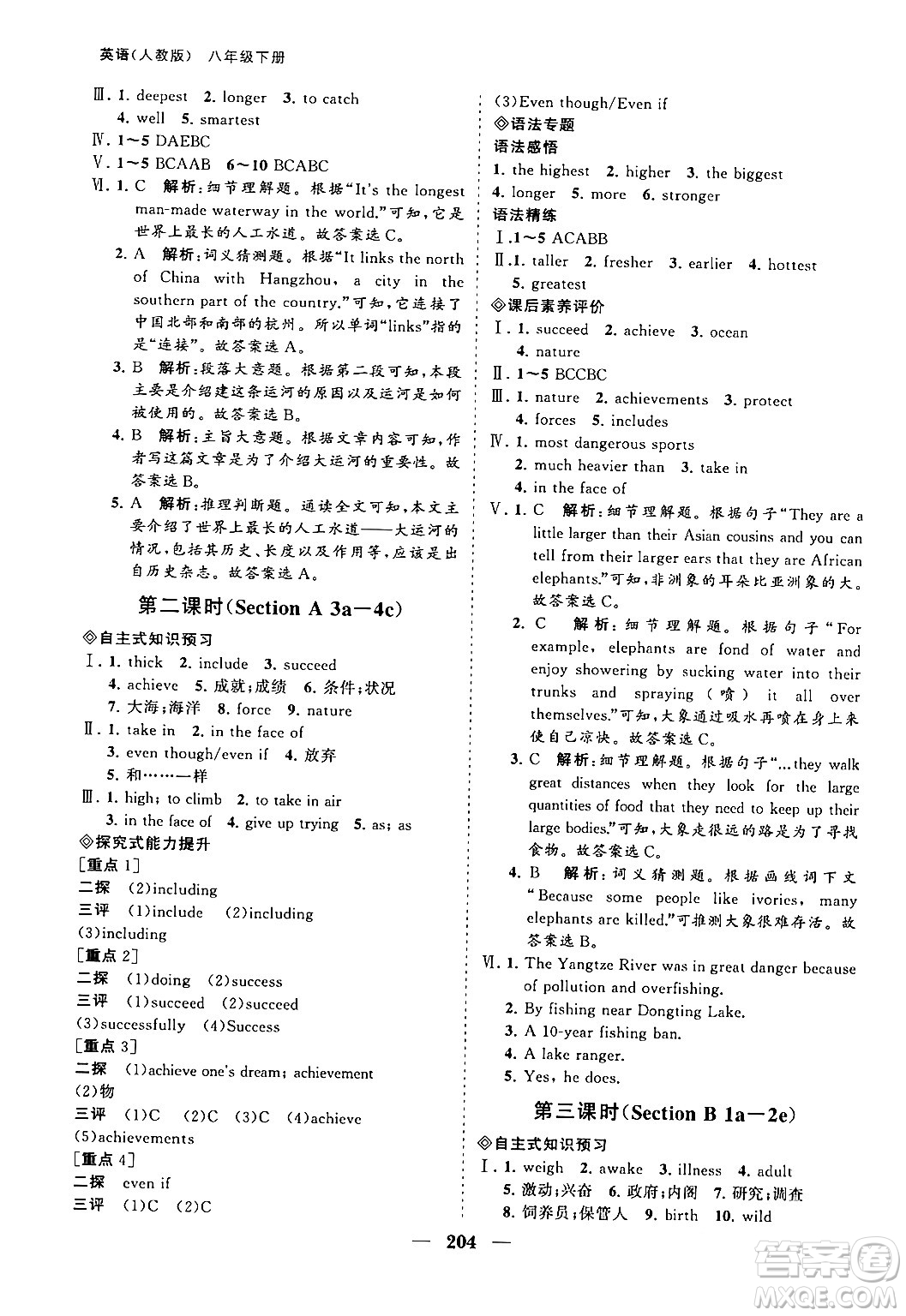 海南出版社2024年春新課程同步練習冊八年級英語下冊人教版答案