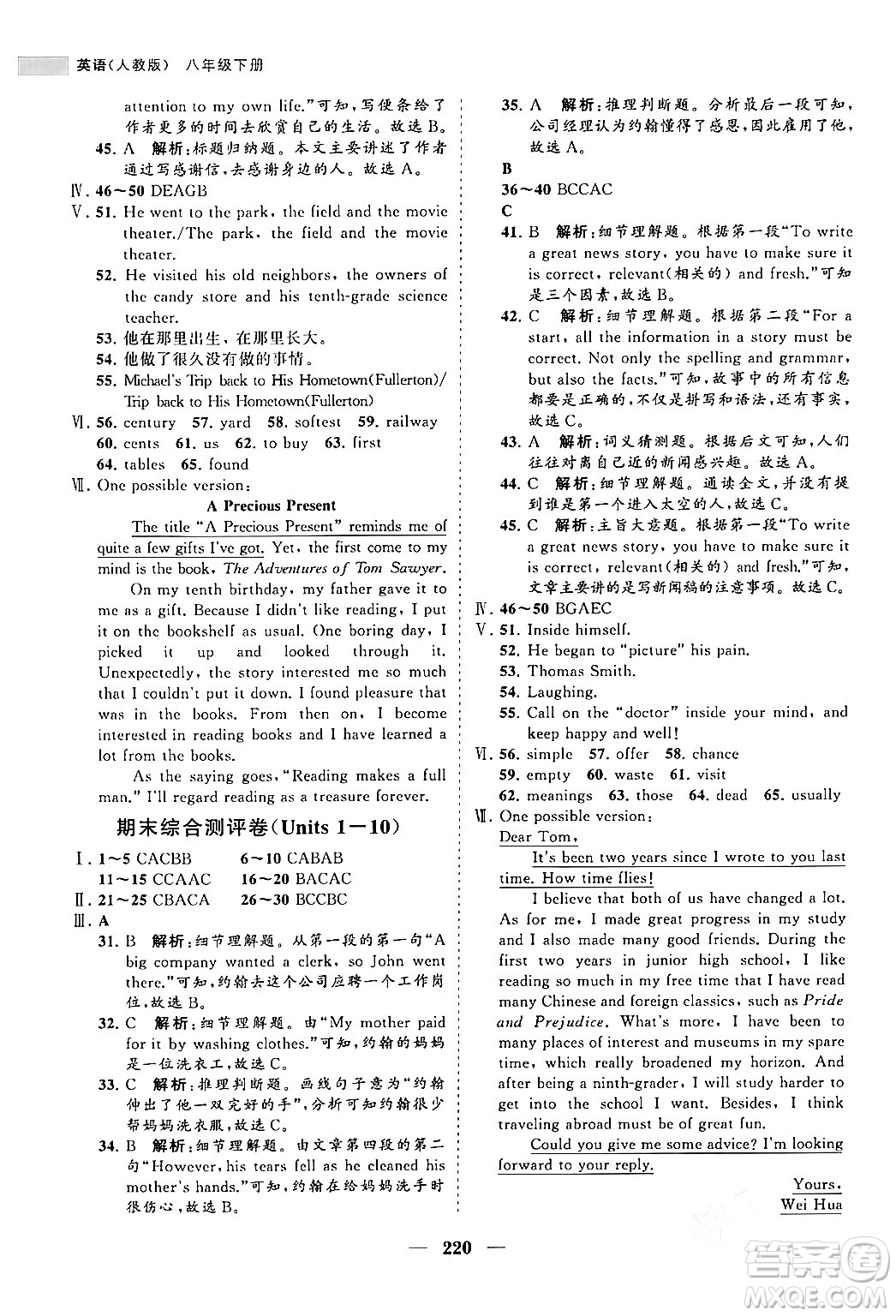 海南出版社2024年春新課程同步練習冊八年級英語下冊人教版答案