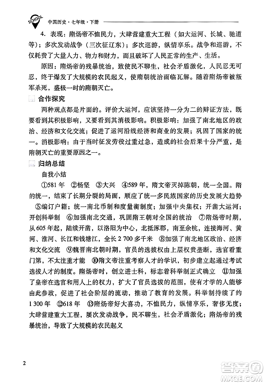 山西教育出版社2024年春新課程問題解決導(dǎo)學(xué)方案七年級歷史下冊人教版答案