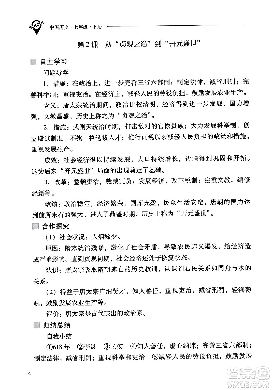 山西教育出版社2024年春新課程問題解決導(dǎo)學(xué)方案七年級歷史下冊人教版答案