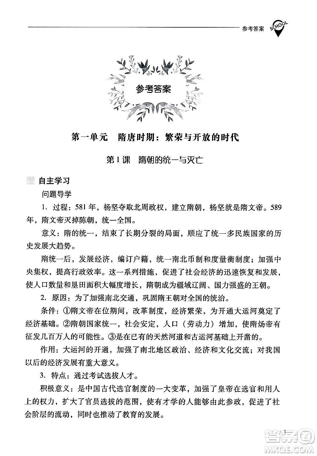 山西教育出版社2024年春新課程問題解決導(dǎo)學(xué)方案七年級歷史下冊人教版答案