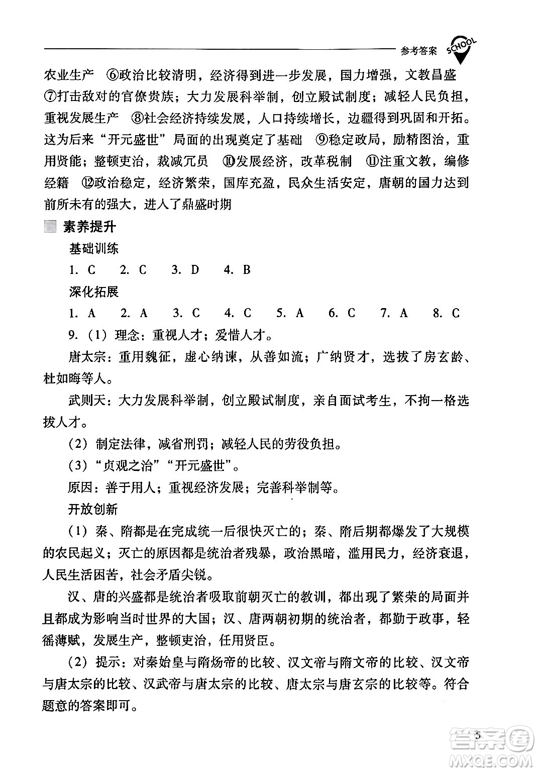 山西教育出版社2024年春新課程問題解決導(dǎo)學(xué)方案七年級歷史下冊人教版答案