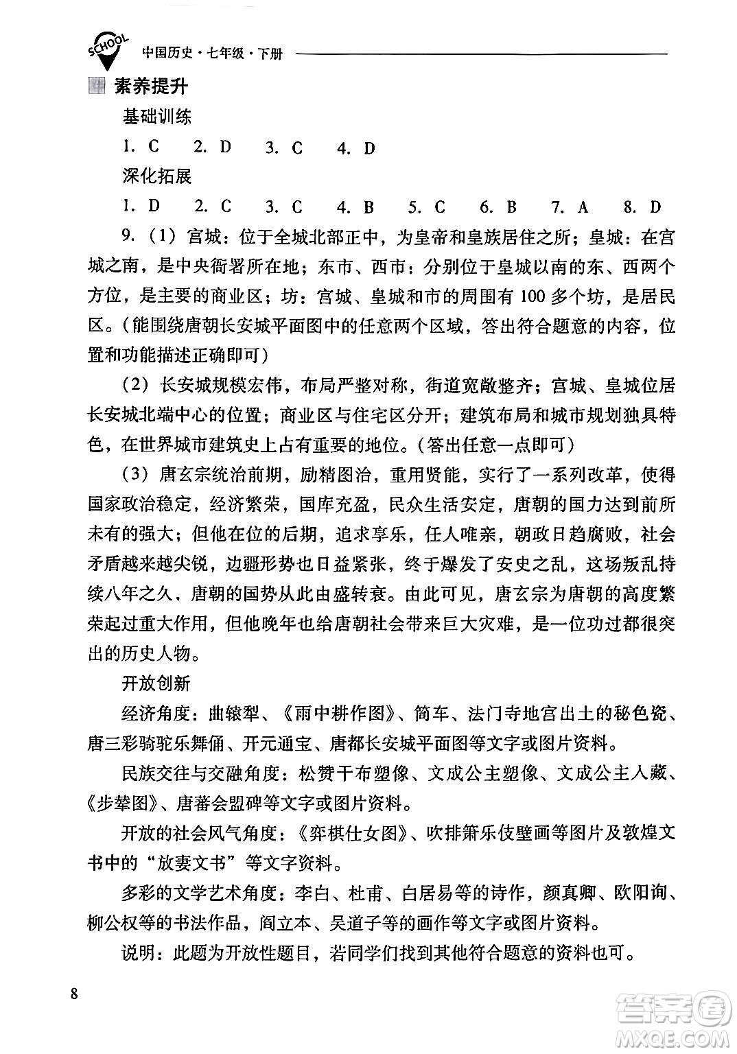 山西教育出版社2024年春新課程問題解決導(dǎo)學(xué)方案七年級歷史下冊人教版答案