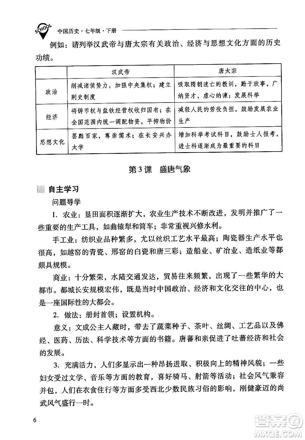 山西教育出版社2024年春新課程問題解決導(dǎo)學(xué)方案七年級歷史下冊人教版答案