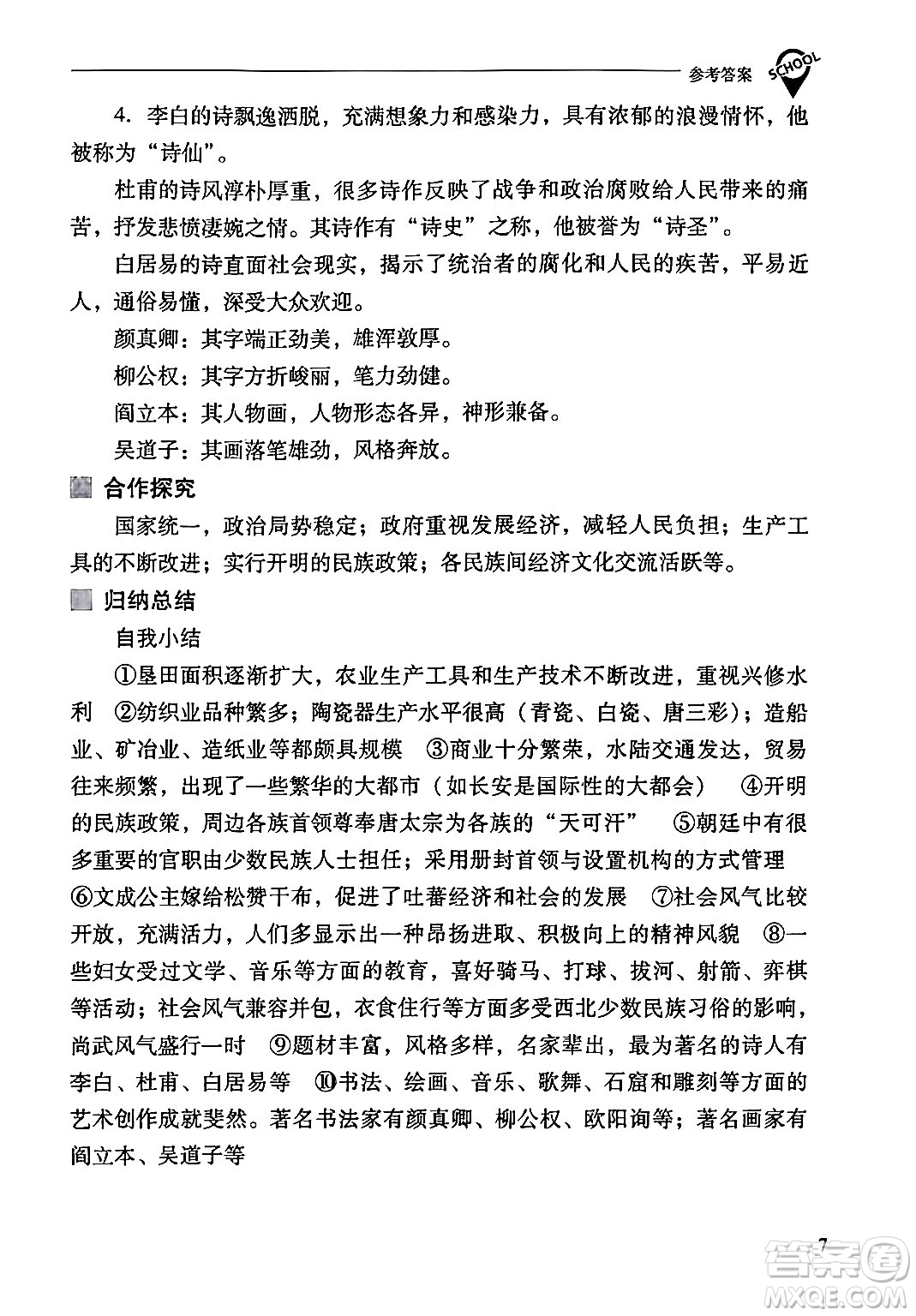 山西教育出版社2024年春新課程問題解決導(dǎo)學(xué)方案七年級歷史下冊人教版答案