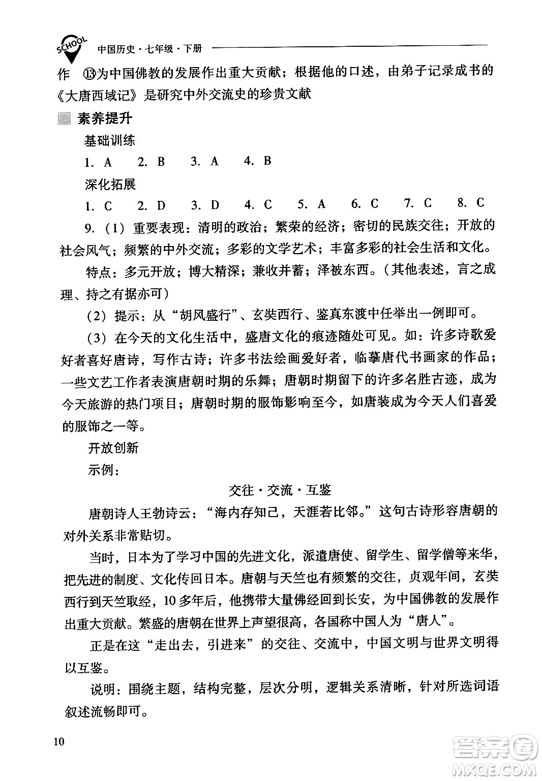 山西教育出版社2024年春新課程問題解決導(dǎo)學(xué)方案七年級歷史下冊人教版答案