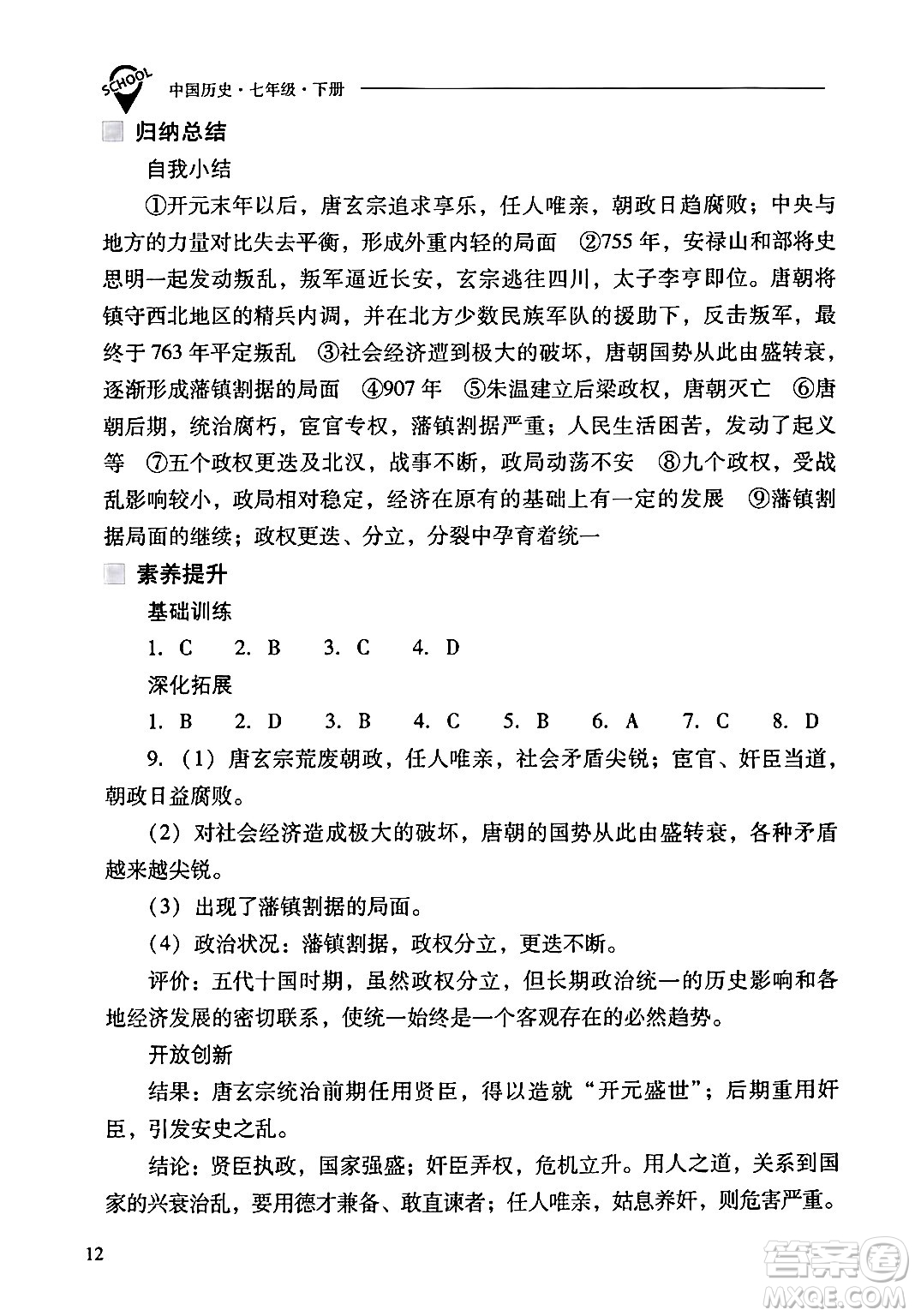 山西教育出版社2024年春新課程問題解決導(dǎo)學(xué)方案七年級歷史下冊人教版答案