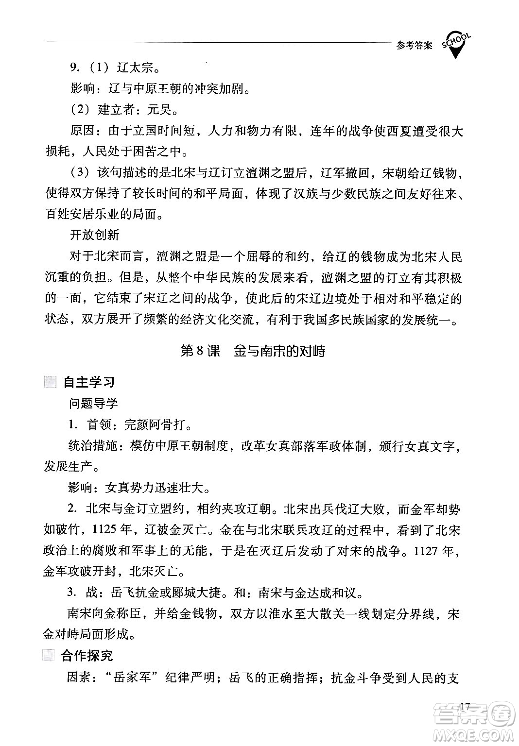 山西教育出版社2024年春新課程問題解決導(dǎo)學(xué)方案七年級歷史下冊人教版答案
