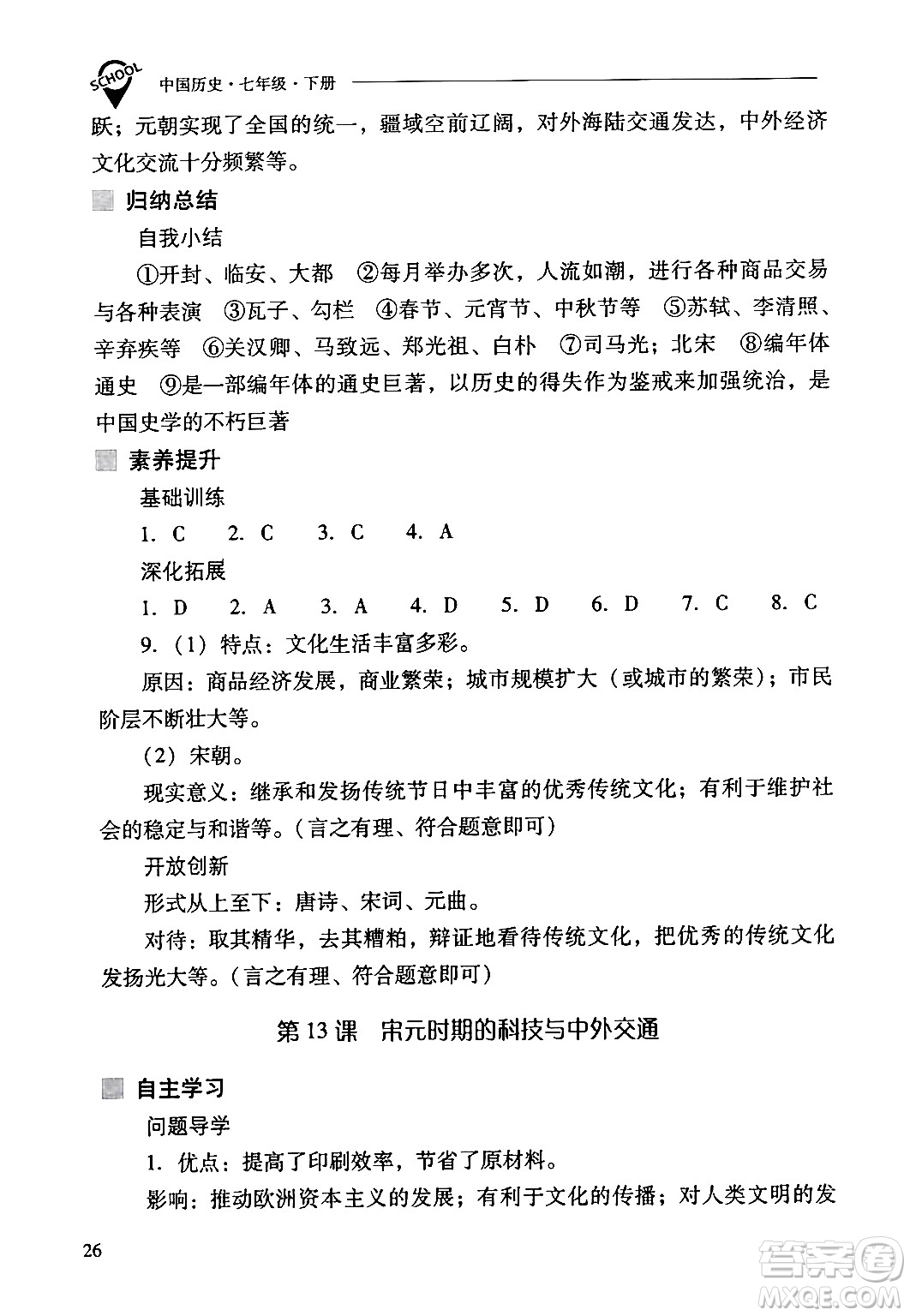 山西教育出版社2024年春新課程問題解決導(dǎo)學(xué)方案七年級歷史下冊人教版答案