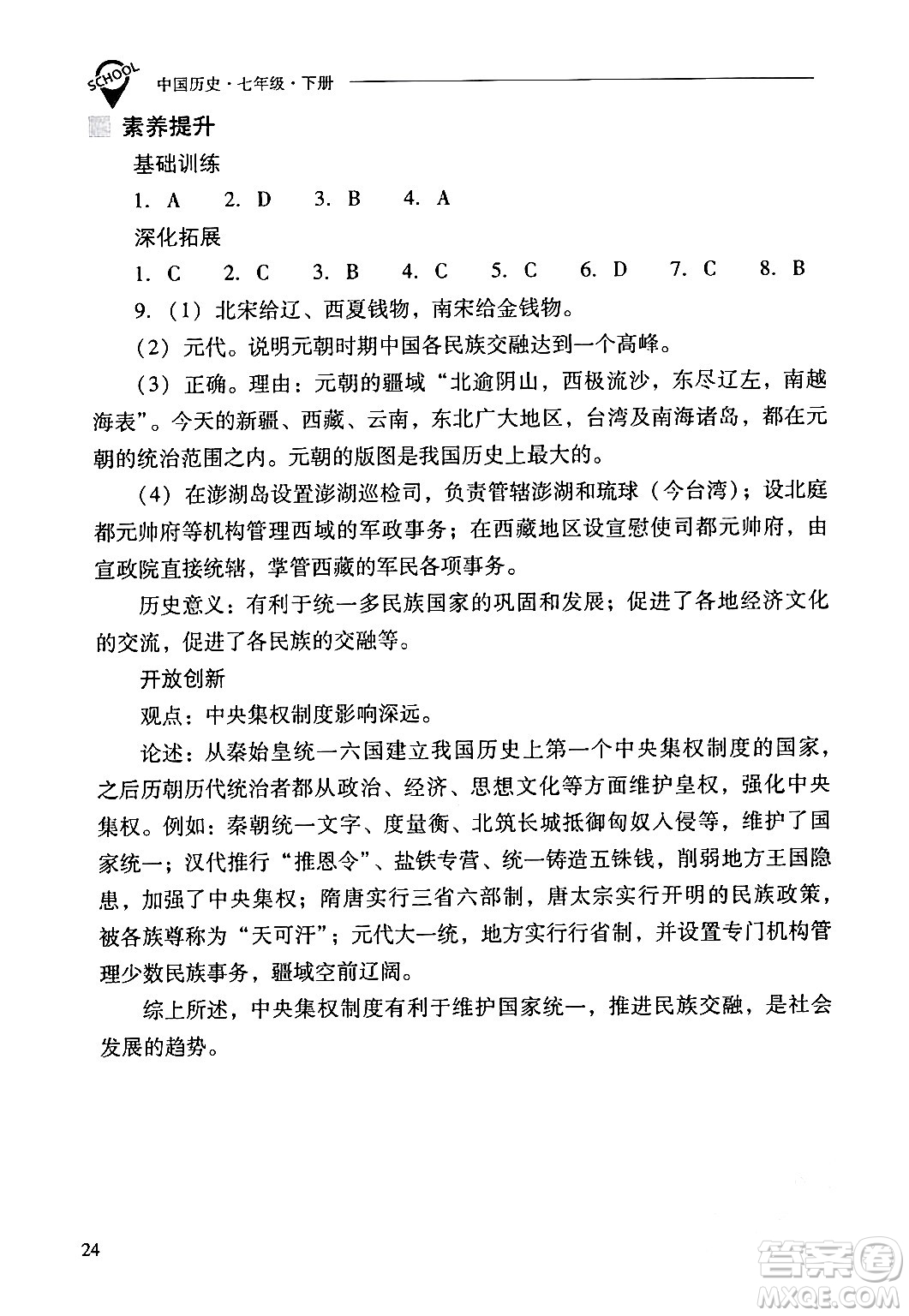 山西教育出版社2024年春新課程問題解決導(dǎo)學(xué)方案七年級歷史下冊人教版答案
