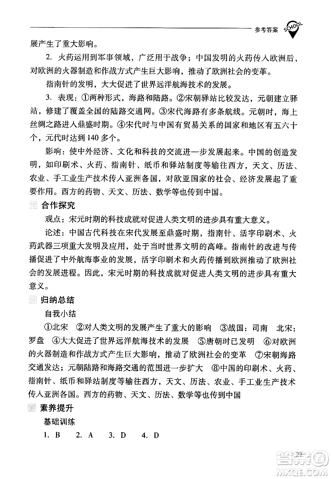 山西教育出版社2024年春新課程問題解決導(dǎo)學(xué)方案七年級歷史下冊人教版答案