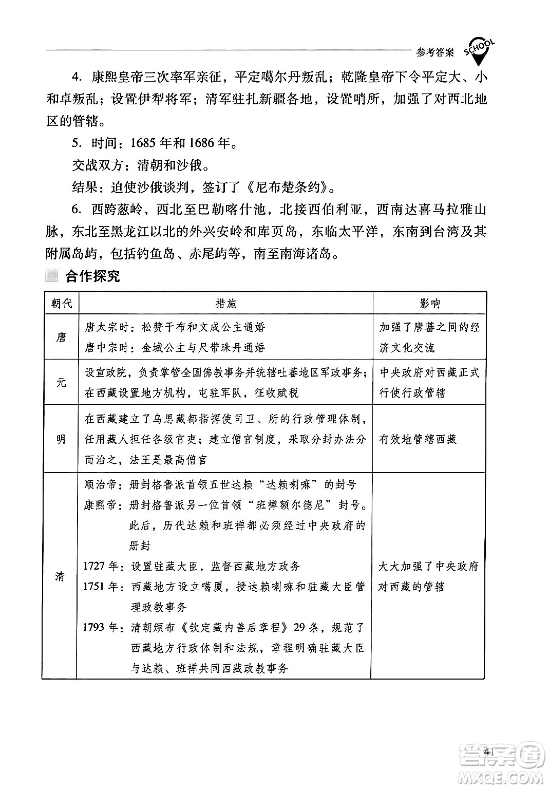 山西教育出版社2024年春新課程問題解決導(dǎo)學(xué)方案七年級歷史下冊人教版答案