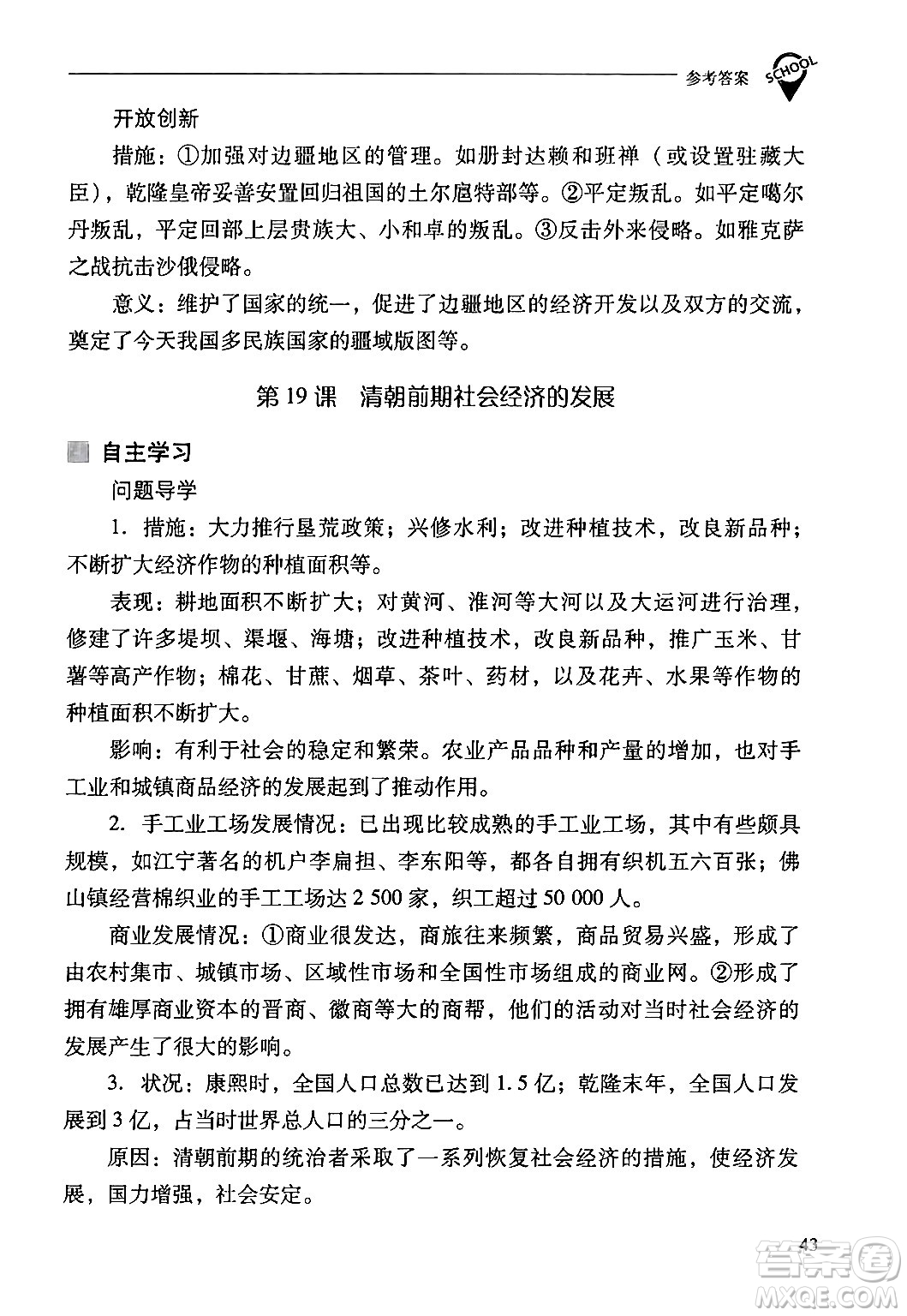 山西教育出版社2024年春新課程問題解決導(dǎo)學(xué)方案七年級歷史下冊人教版答案