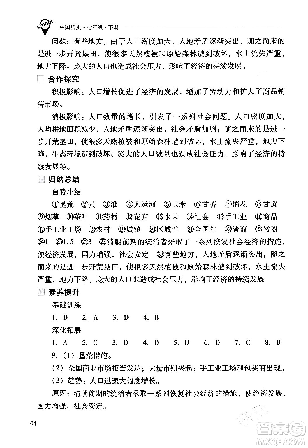 山西教育出版社2024年春新課程問題解決導(dǎo)學(xué)方案七年級歷史下冊人教版答案