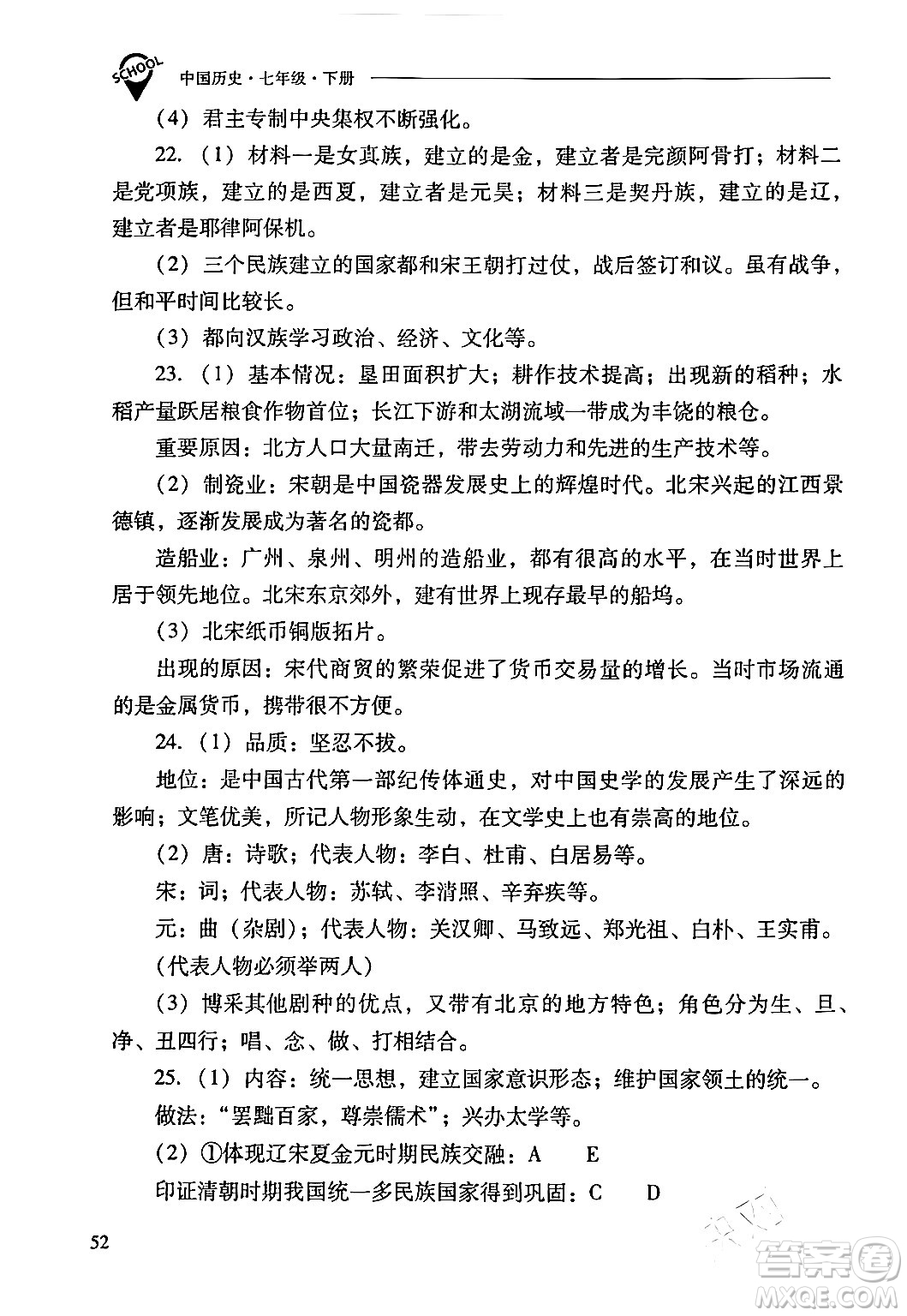 山西教育出版社2024年春新課程問題解決導(dǎo)學(xué)方案七年級歷史下冊人教版答案