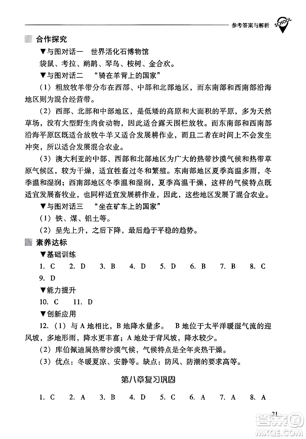 山西教育出版社2024年春新課程問題解決導(dǎo)學(xué)方案七年級地理下冊人教版答案