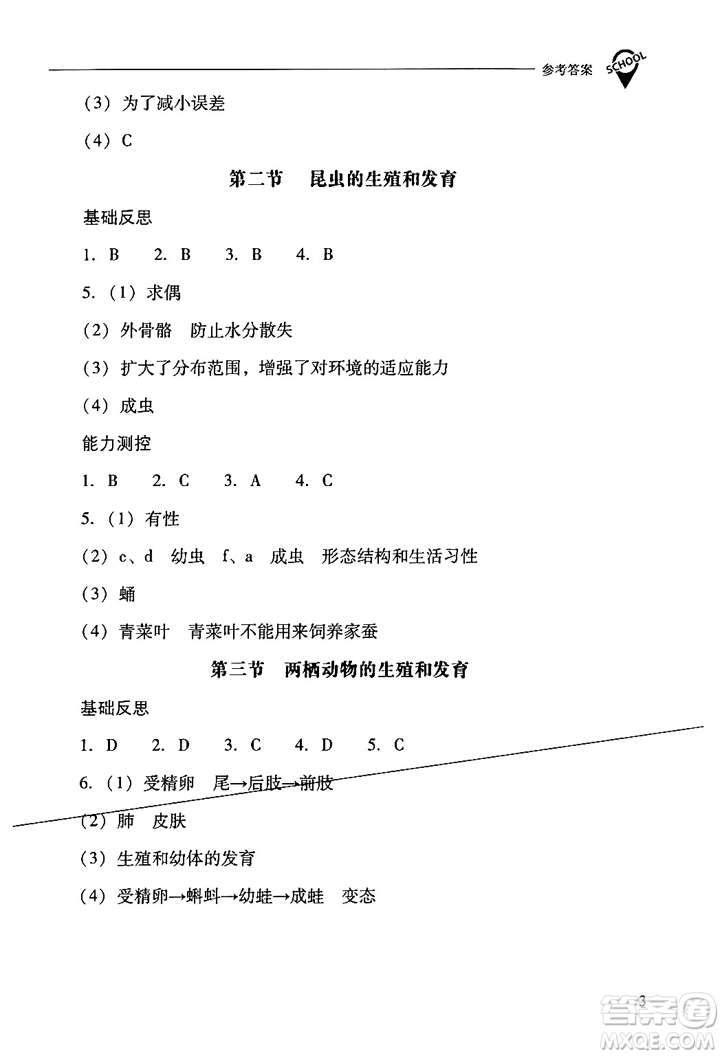 山西教育出版社2024年春新課程問題解決導(dǎo)學(xué)方案八年級(jí)生物下冊(cè)人教版答案