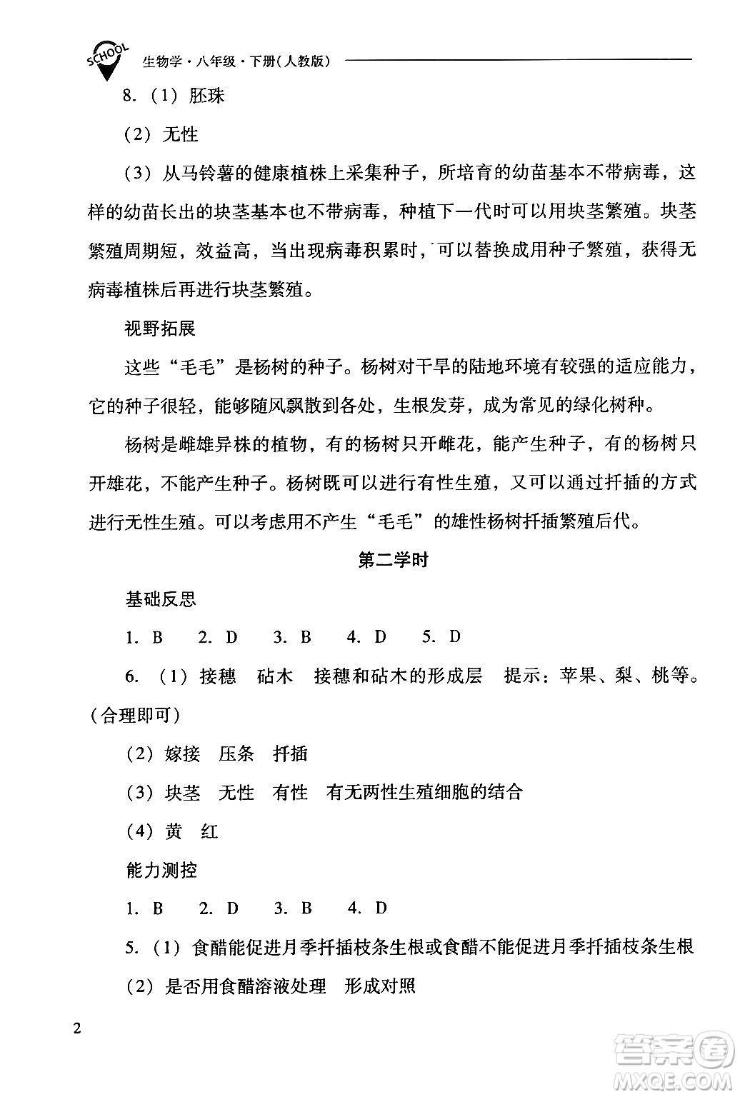 山西教育出版社2024年春新課程問題解決導(dǎo)學(xué)方案八年級(jí)生物下冊(cè)人教版答案