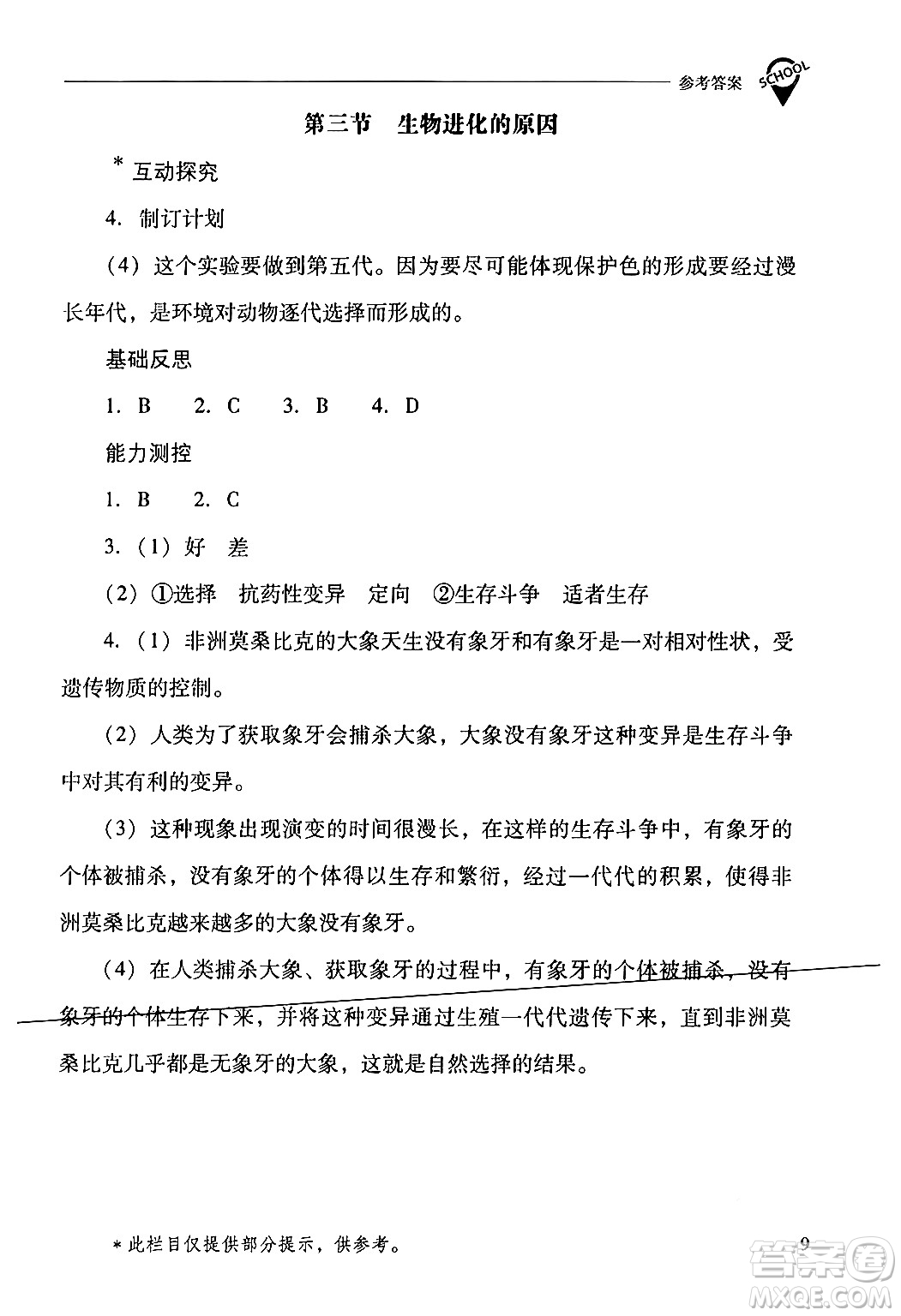 山西教育出版社2024年春新課程問題解決導(dǎo)學(xué)方案八年級(jí)生物下冊(cè)人教版答案