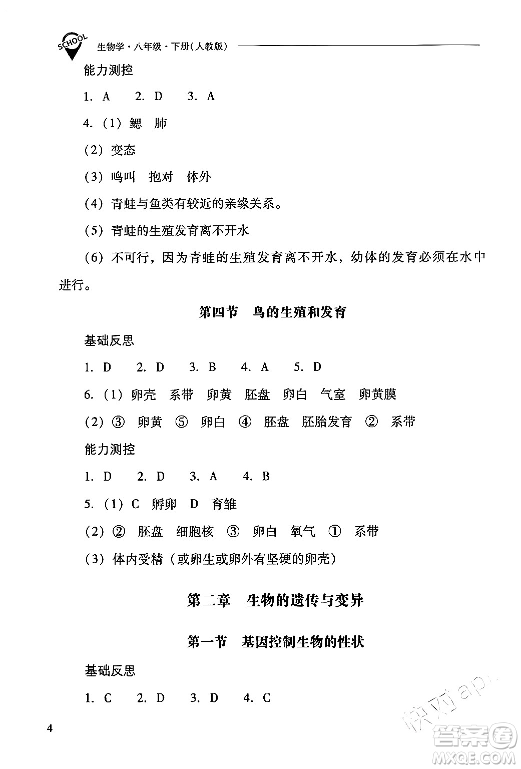 山西教育出版社2024年春新課程問題解決導(dǎo)學(xué)方案八年級(jí)生物下冊(cè)人教版答案