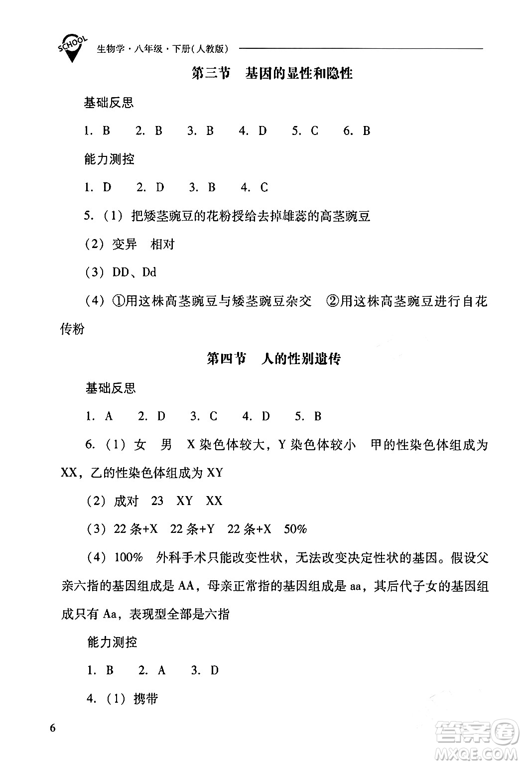 山西教育出版社2024年春新課程問題解決導(dǎo)學(xué)方案八年級(jí)生物下冊(cè)人教版答案