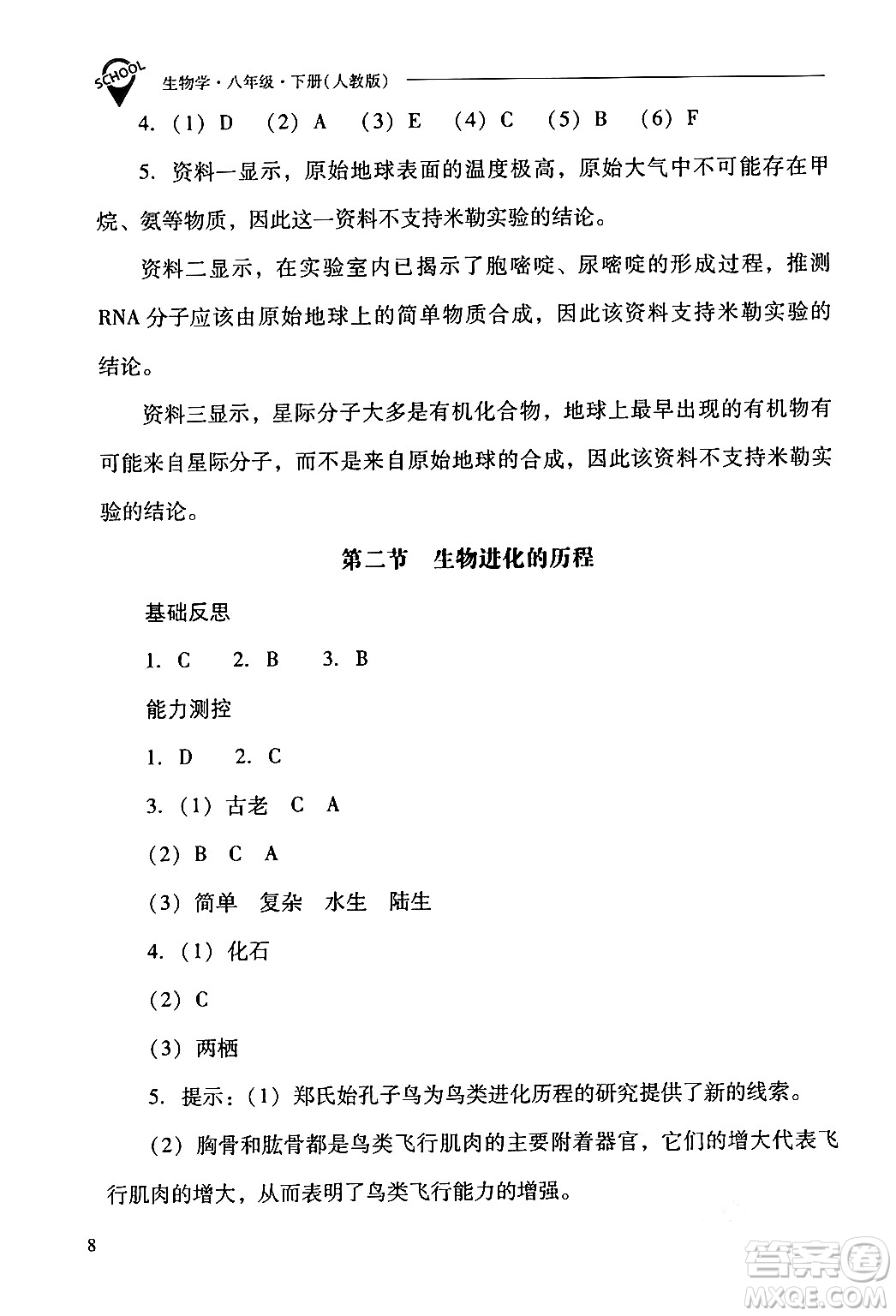 山西教育出版社2024年春新課程問題解決導(dǎo)學(xué)方案八年級(jí)生物下冊(cè)人教版答案