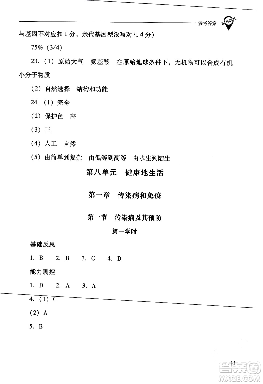 山西教育出版社2024年春新課程問題解決導(dǎo)學(xué)方案八年級(jí)生物下冊(cè)人教版答案