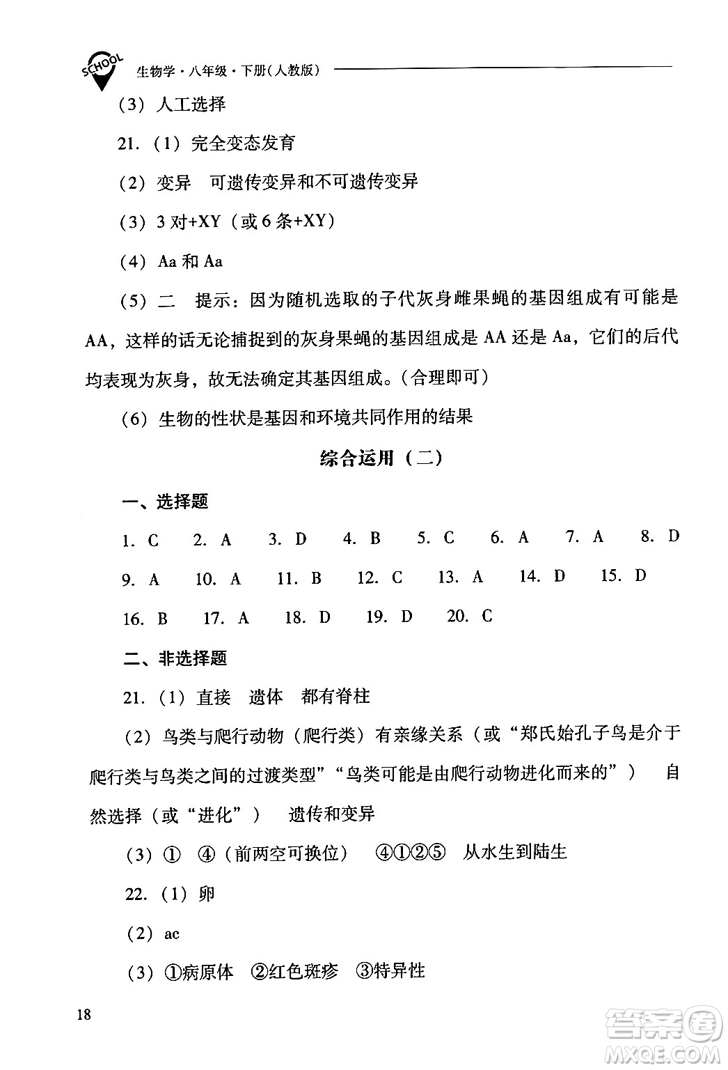 山西教育出版社2024年春新課程問題解決導(dǎo)學(xué)方案八年級(jí)生物下冊(cè)人教版答案