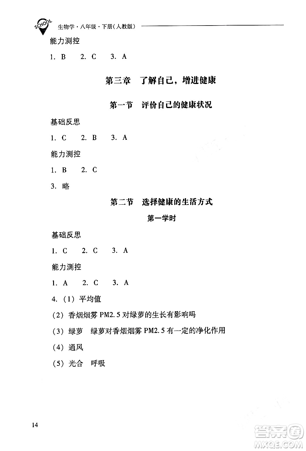 山西教育出版社2024年春新課程問題解決導(dǎo)學(xué)方案八年級(jí)生物下冊(cè)人教版答案