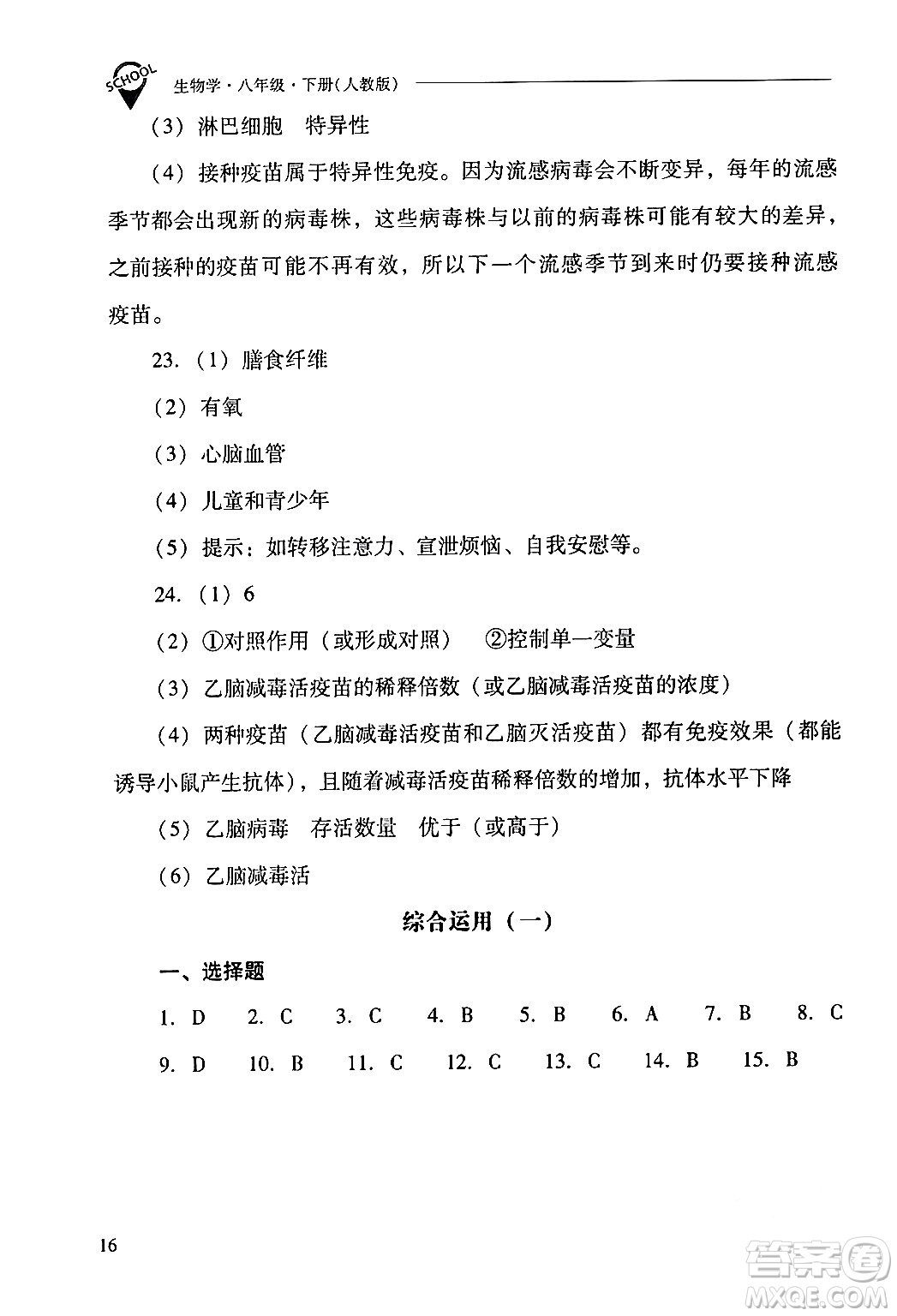 山西教育出版社2024年春新課程問題解決導(dǎo)學(xué)方案八年級(jí)生物下冊(cè)人教版答案