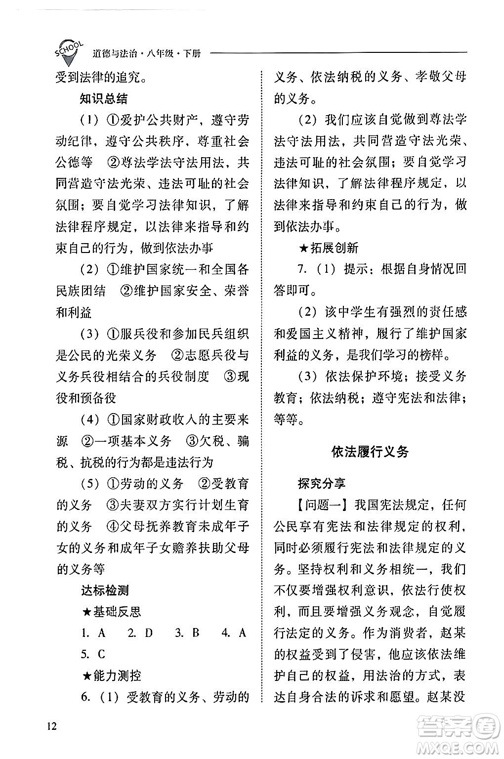 山西教育出版社2024年春新課程問題解決導(dǎo)學(xué)方案八年級(jí)道德與法治下冊(cè)人教版答案