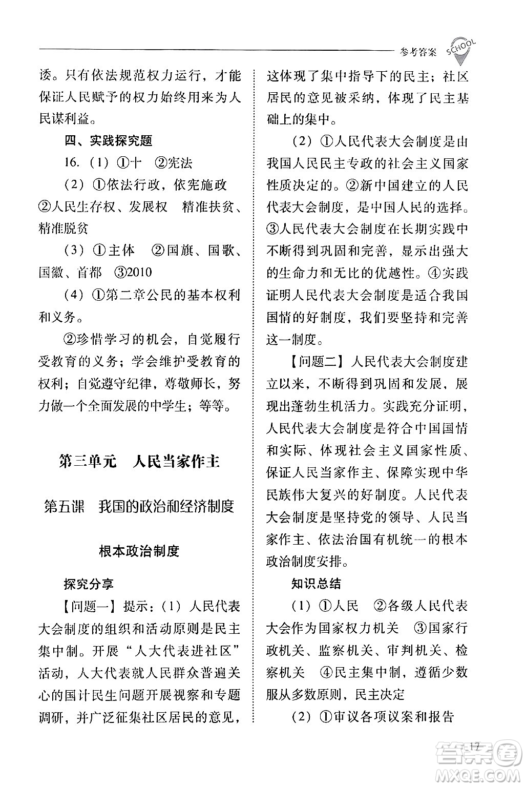 山西教育出版社2024年春新課程問題解決導(dǎo)學(xué)方案八年級(jí)道德與法治下冊(cè)人教版答案