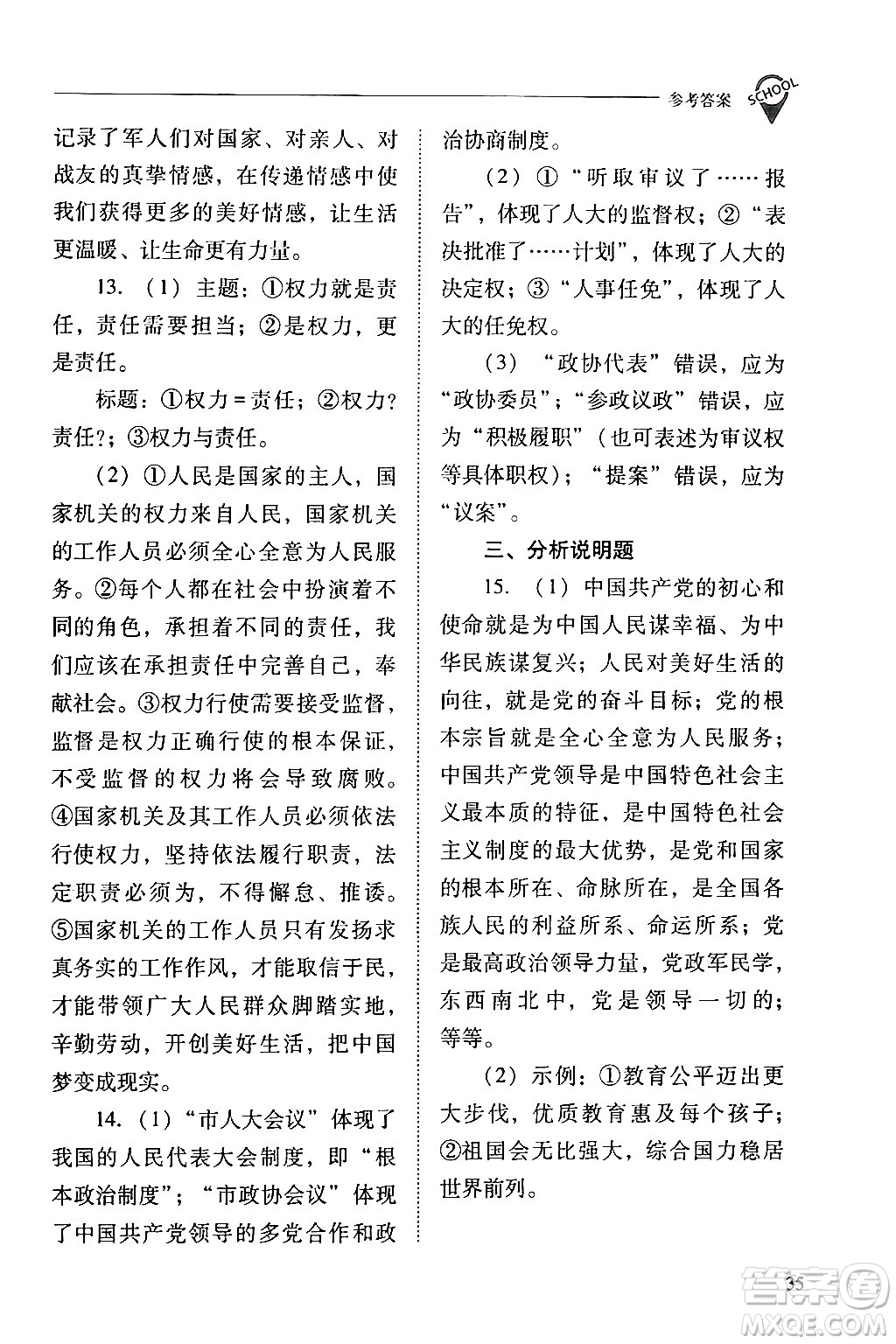 山西教育出版社2024年春新課程問題解決導(dǎo)學(xué)方案八年級(jí)道德與法治下冊(cè)人教版答案