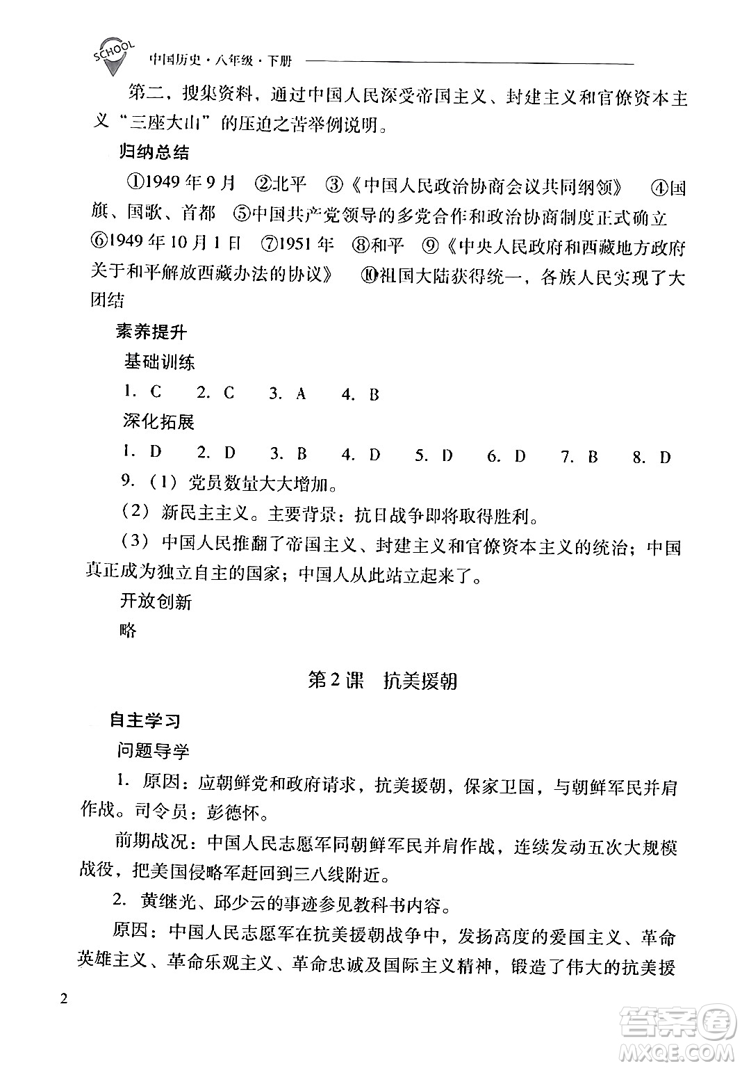山西教育出版社2024年春新課程問題解決導(dǎo)學(xué)方案八年級歷史下冊人教版答案
