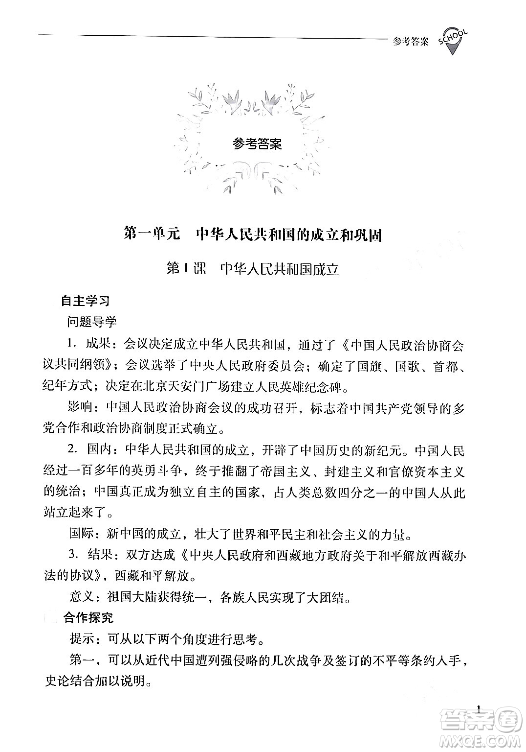山西教育出版社2024年春新課程問題解決導(dǎo)學(xué)方案八年級歷史下冊人教版答案