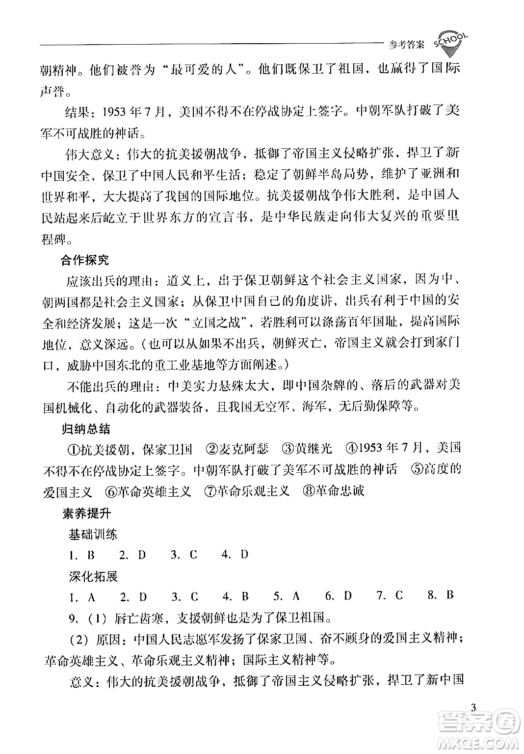 山西教育出版社2024年春新課程問題解決導(dǎo)學(xué)方案八年級歷史下冊人教版答案