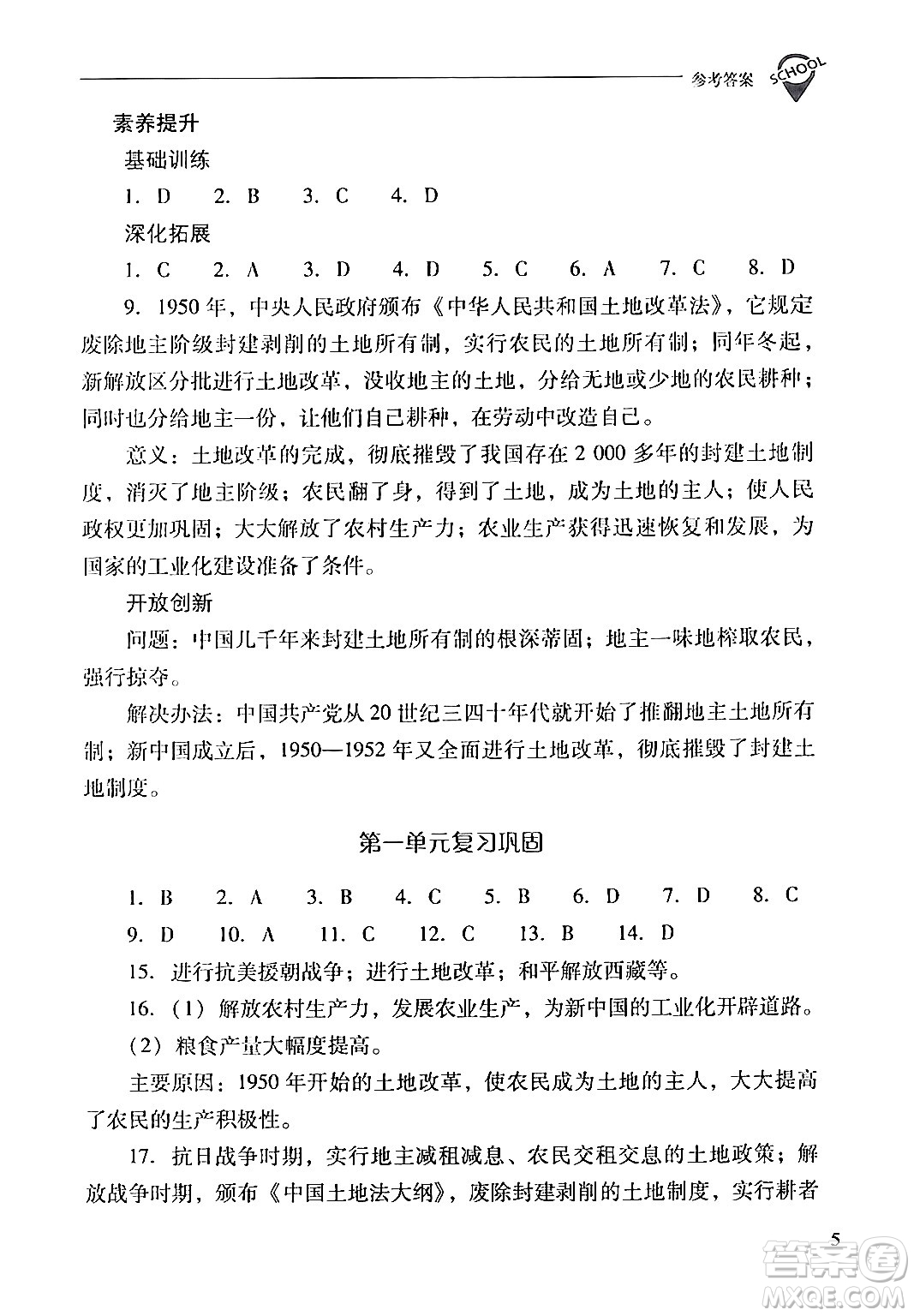 山西教育出版社2024年春新課程問題解決導(dǎo)學(xué)方案八年級歷史下冊人教版答案